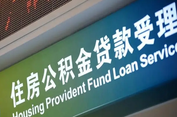 海口市民如何申领公积金_梁山公积金代办在职离职封存服务